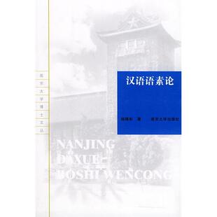 正版新书 汉语语素论/南京大学博士文丛 9787305041037 南京大学出版社