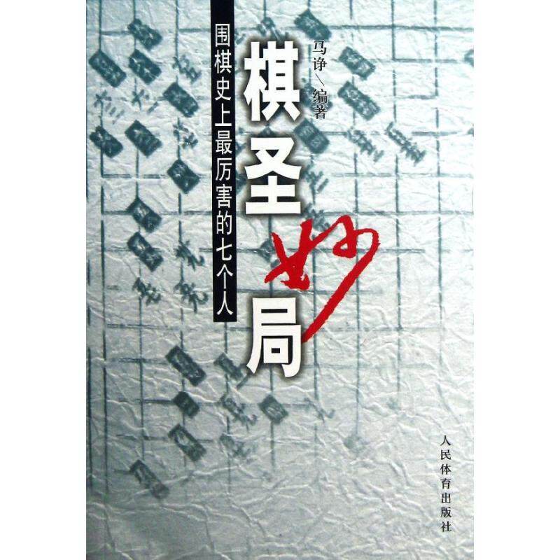 正版图书 棋圣妙局 围棋厉害的7个人 马诤 著 人民体育出版社
