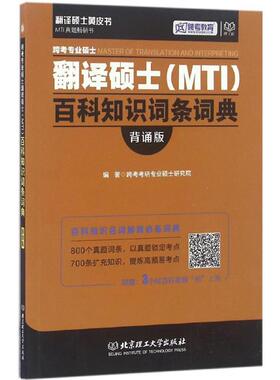正版二手 跨考专业硕士翻译硕士(MTI)百科知识词条词典 9787568231213 北京理工大学出版社有限责任公司