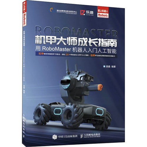 正版图书 机甲大师成长指南 用RoboMaster机器人入门人工智能 吴鑫 编 人民邮电出版社