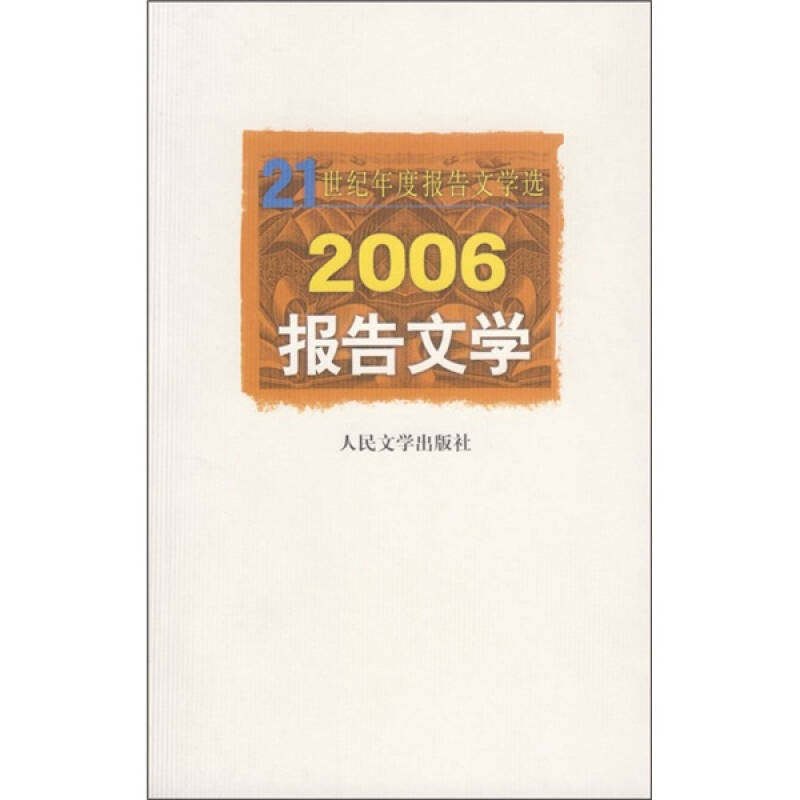 正版新书 2006报告文学/21世纪年度报告文学选 9787020059324 人民文学出版社编辑部 选