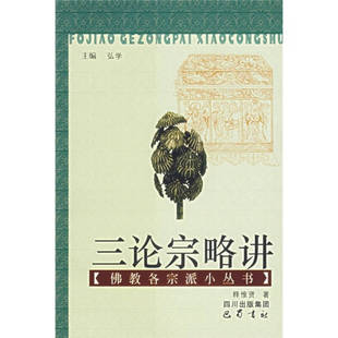 正版新书 三论宗略讲/各宗派小丛书 9787806596388 巴蜀书社