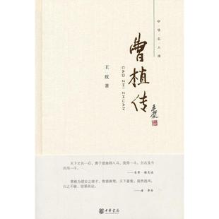 正版新书 曹植传 9787101086720 中华书局