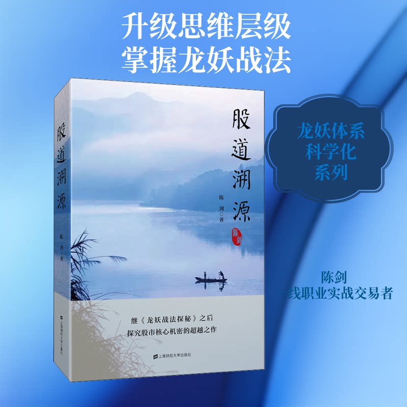 正版图书 股道溯源 陈剑 著 上海财经大学出版社