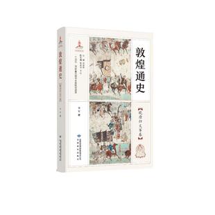 正版新书 敦煌通史晚唐归义军卷 9787542355720 甘肃教育出版社