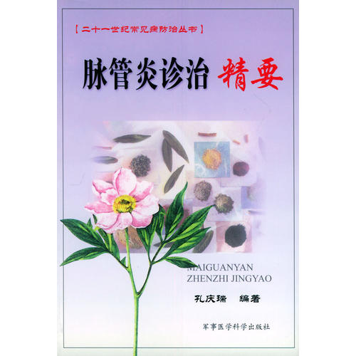 正版新书 脉管炎诊治精要 孔庆瑞 军事医学科学出版社