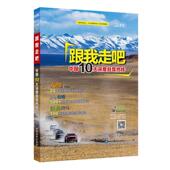 新书 跟我走吧—中国10大深度自驾热线 9787503197420 正版 中国地图出版 社