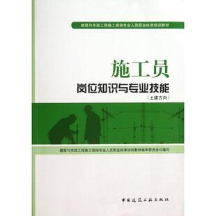 正版二手 施工员岗位知识与专业技能(土建方向建筑与市政工程施工现场专业人员职业标准培训教材) 9787112156962 中国建筑工业