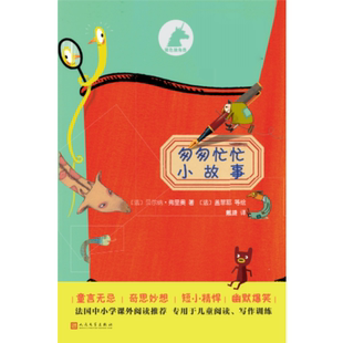 正版新书 银色独角兽：匆匆忙忙小故事 9787020132515 人民文学出版社