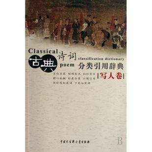 正版新书 古典诗词分类引用辞典(写人卷) 9787500077183 中国大百科