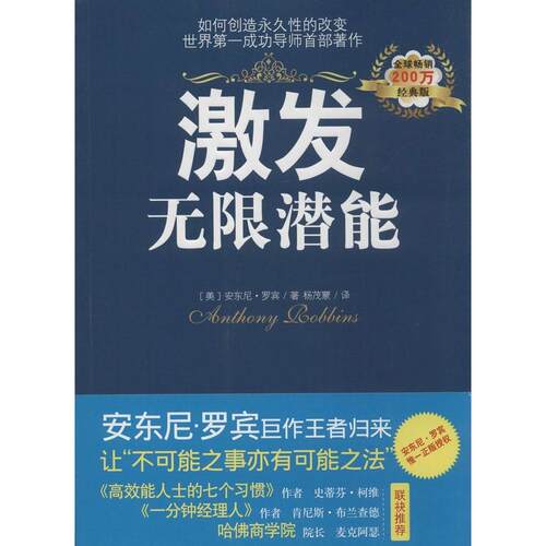 正版新书 激发潜能 (美)安东尼·罗宾(Anthony Robbins) 著;杨茂蒙 译 著 光明日报出版社