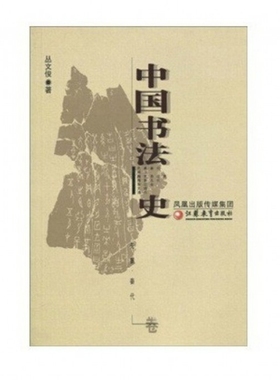 正版新书 中国书法史(先秦秦代卷) 9787534391491 江苏教育