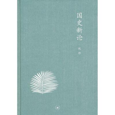 正版图书 【正版现货】 国史新论 钱穆　著 生活.读书.新知三联书店 钱穆　著 生活·读书·新知三联书店