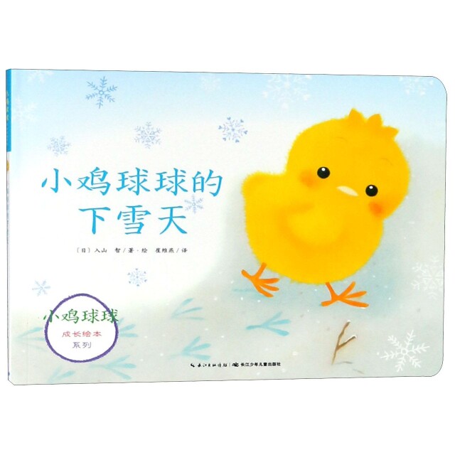 正版新书 小鸡球球的下雪天/小鸡球球成长绘本系列 (日)入山智|译者:崔维燕|绘画:(日)入山智 长江少儿