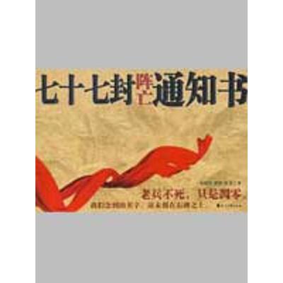 正版新书 七十七封阵亡通知书 朱昭宾，崔波，张勇　著  著 花山文艺出版社