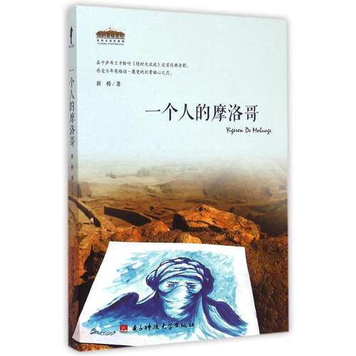 正版新书 一个人的摩洛哥 新桥 著 成都电子科技大学出版社