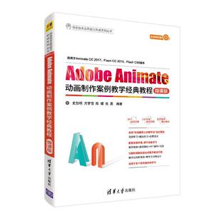 正版新书 Adobe Animate动画制作案例教学经典教程 微课版 9787302511830 清华大学出版社