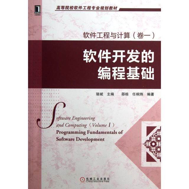 正版图书 软件工程与计算(卷1软件开发的编程基础高等院校软件工程专业规划教材) 邵栋//任桐炜|主编:骆斌 机械工业