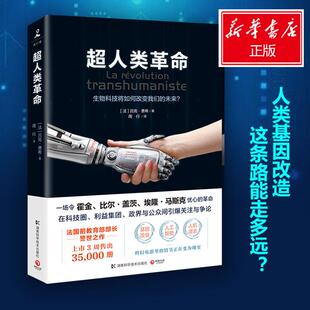 正版新书 超人类 9787535795472 湖南科技出版社