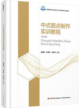 正版新书 中式面点制作实训教程(第2版) 刘居超,于梦晗,王幸幸 编 中国轻工业出版社