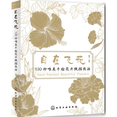 正版新书  自在飞花 100种唯美手绘花卉线描技法 9787122285270  化学工业出版社