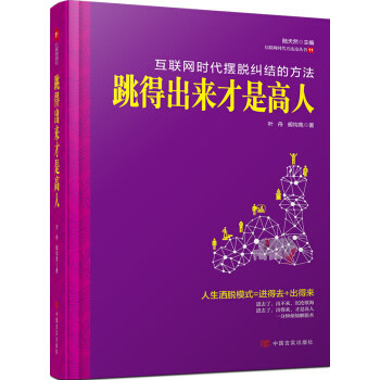正版新书 跳得出来才是一分钟烦恼解脱术&nbsp 9787517103677 中国言实出版社