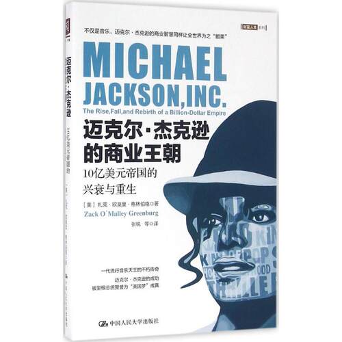 正版新书 迈克尔·杰克逊的商业王朝 (美)扎克·欧莫里·格林伯格(Zack O Malley Greenburg) 著；张锐 等 译 中国人民大学出版社