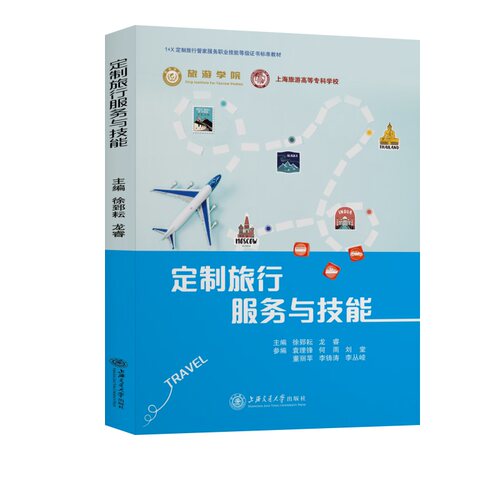 正版图书 定制旅行服务与技能 徐郅耘,龙睿 编 上海交通大学出版社
