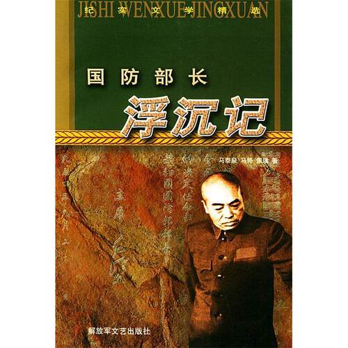 正版图书 长浮沉记——纪实文学精选 马泰泉 马辂 佩璞 解放军文艺出版社