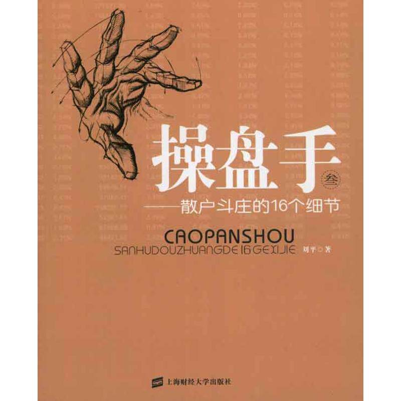 正版新书 操盘手（叁）：散户斗庄的16个细节 刘平 著 上海财经大学出版社