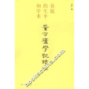 正版新书 量守庐学记续编-黄侃的生平和学术 9787108025531 北京三联出版社