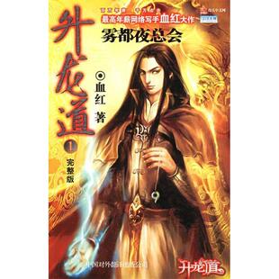 正版新书 升龙道1：雾都夜总会 9787500115137 中国对外翻译出版公司