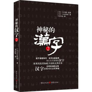 正版新书 神秘的汉字2  白川静日本的汉字学家对汉字文化发展解读 传统国学文化汉字工具书了解汉字的产生发展和变化（2）