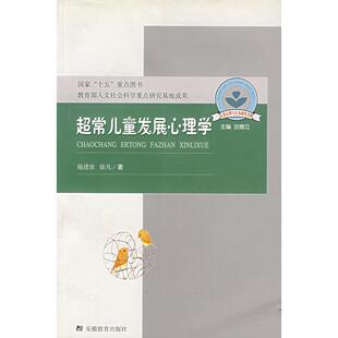 正版新书 超常儿童发展心理学 9787533636777 安徽教育出版社