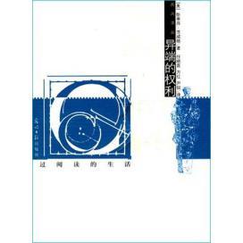 正版新书 异端的权利 9787802064195 光明日报出版社