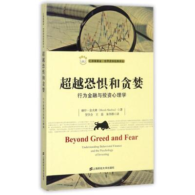 正版新书 超越恐惧和贪婪:行为金融与投资心理学(引进版) (美)赫什？舍夫林 上海财经大学出版社