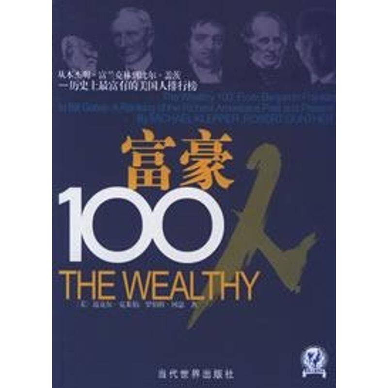正版新书 富豪100人(修订本) 克莱伯 当代世界出版社
