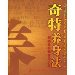 正版新书 奇特养身法 9787806516713 羊城晚报出版社
