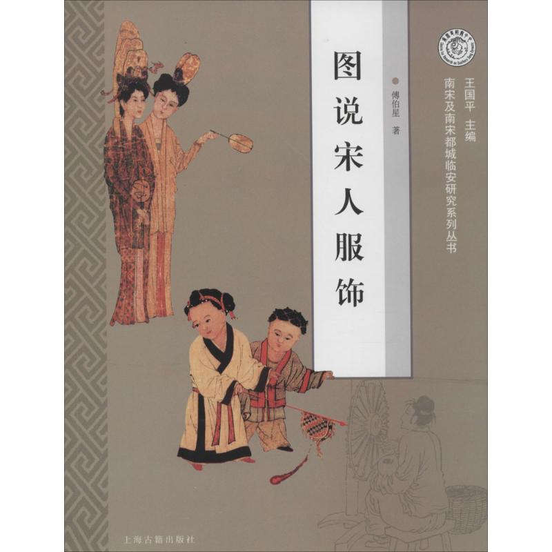 正版新书 图说宋人服饰 傅伯星 著作 上海古籍出版社