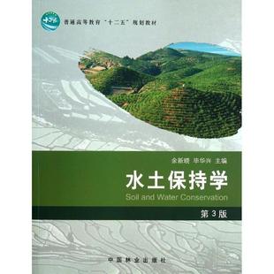 正版新书 水土保持学(第3版普通高等教育十二五规划教材) 9787503869464 中国林业出版社