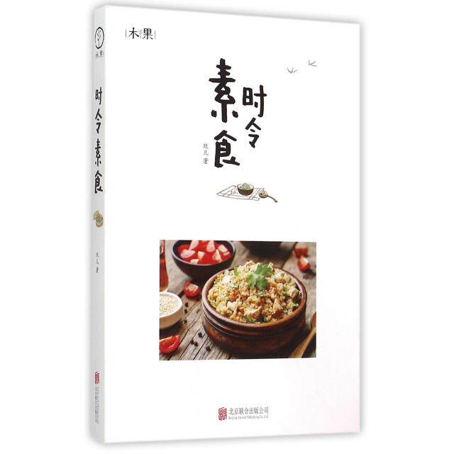 正版新书 时令素食 玖儿 北京联合