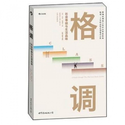 正版新书 格调(社会等级与生活品味修订第3版) (美)保罗·福塞尔|译者:梁丽真//乐涛//石涛 世界图书出版公司