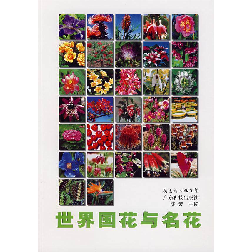 正版新书 世界国花与名花 陈策 主编 广东科技出版社