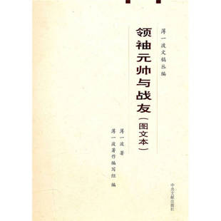 正版新书 领袖元帅与战友(图文本)(薄一波文稿丛编) 薄一波 中央文献出版社