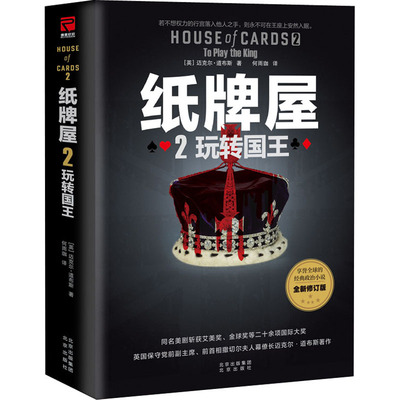 正版新书 纸牌屋 2 玩转国王 全新修订版 (英)迈克尔·道布斯 著 何雨珈 译 北京出版社