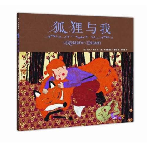 正版图书 爱心树绘本馆240－狐狸与我 [法]吕克·雅克 南海出版公司