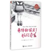 新书 外国书系?希特勒偷走了粉红兔 9787544837583 正版 接力出版 社