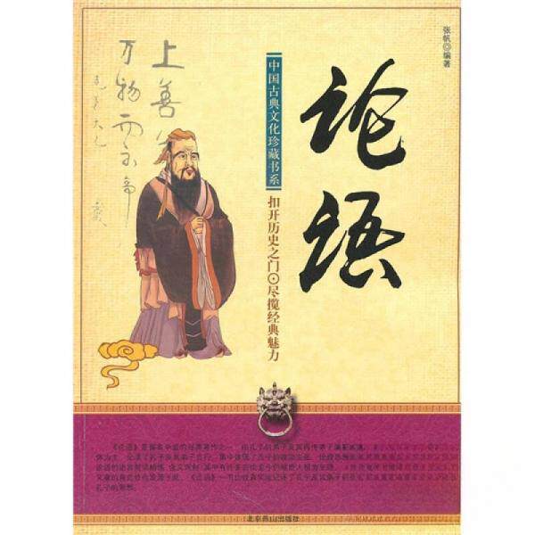 正版图书 论语_张帆编著_张帆编著 张帆  著 北京燕山出版社
