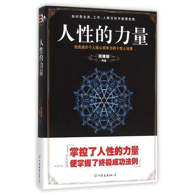 正版新书 人的力量(完美提升个人核心竞争力的十堂人课) 9787505736337 中国友谊