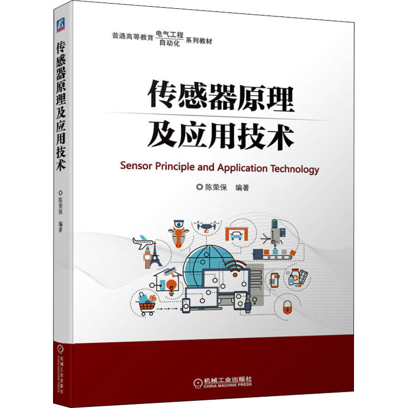正版新书 传感器原理及应用技术 9787111697107 机械工业出版社